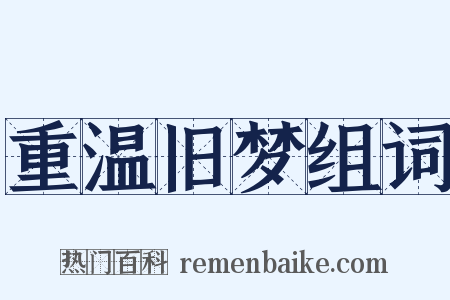 重温旧梦组词是什么意思的图片